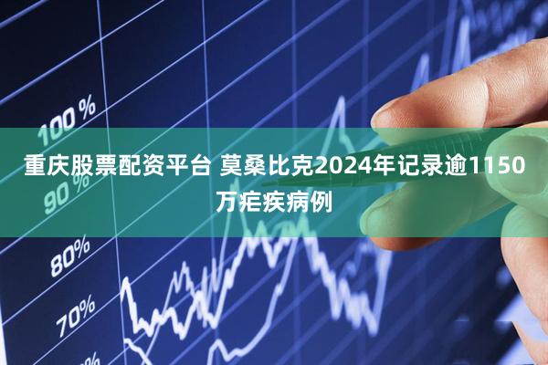 重庆股票配资平台 莫桑比克2024年记录逾1150万疟疾病例