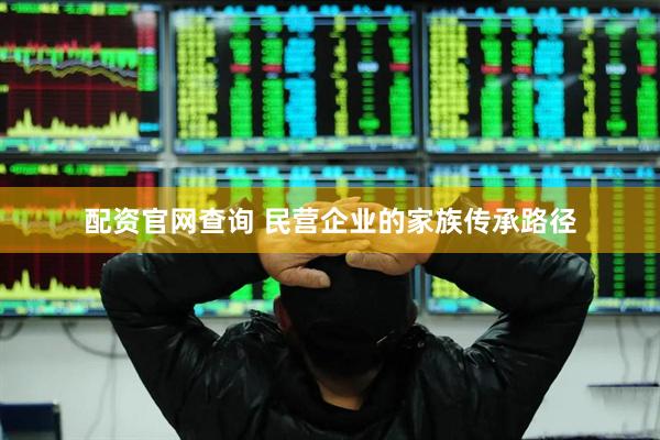 配资官网查询 民营企业的家族传承路径