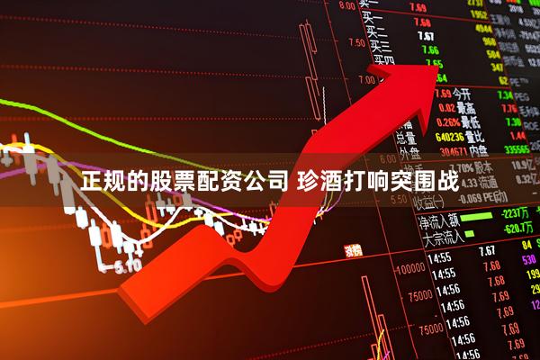 正规的股票配资公司 珍酒打响突围战
