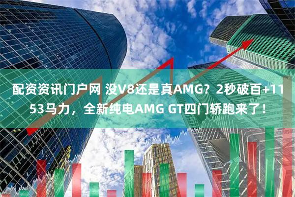配资资讯门户网 没V8还是真AMG？2秒破百+1153马力，全新纯电AMG GT四门轿跑来了！